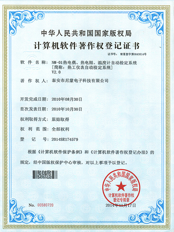 2010年  NM—01熱電偶、熱電阻、溫度計(jì)自動檢定系統(tǒng)軟件著作權(quán)